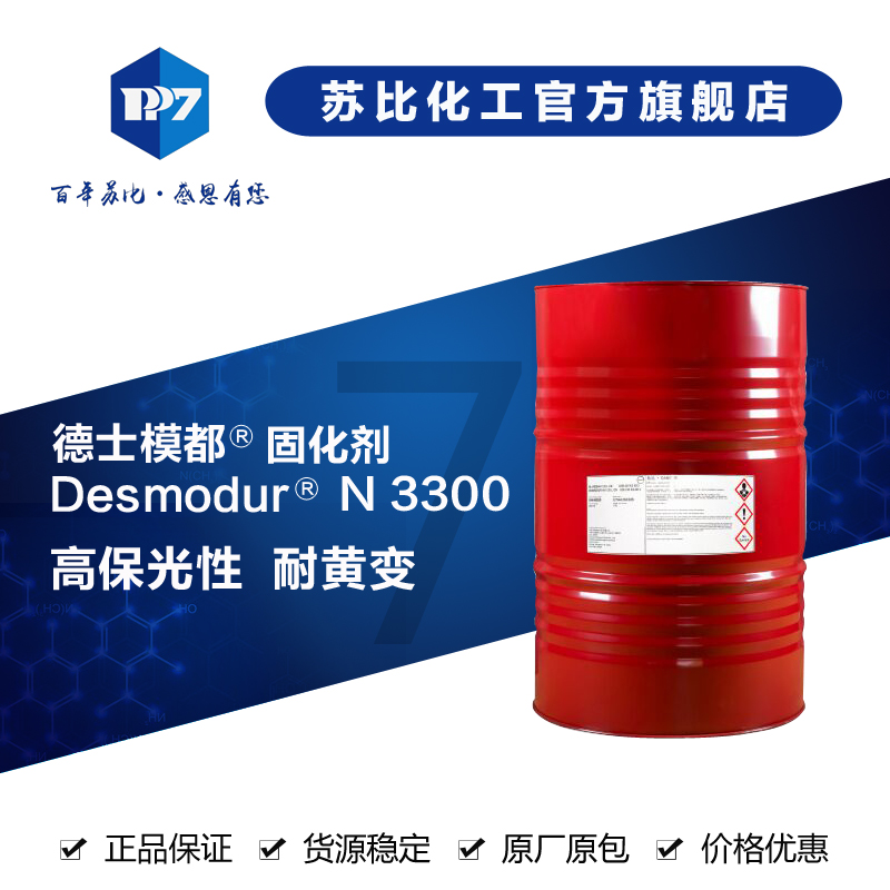 N 3300 耐光聚氨酯涂料HDI固化剂 德士模都 异氰酸酯