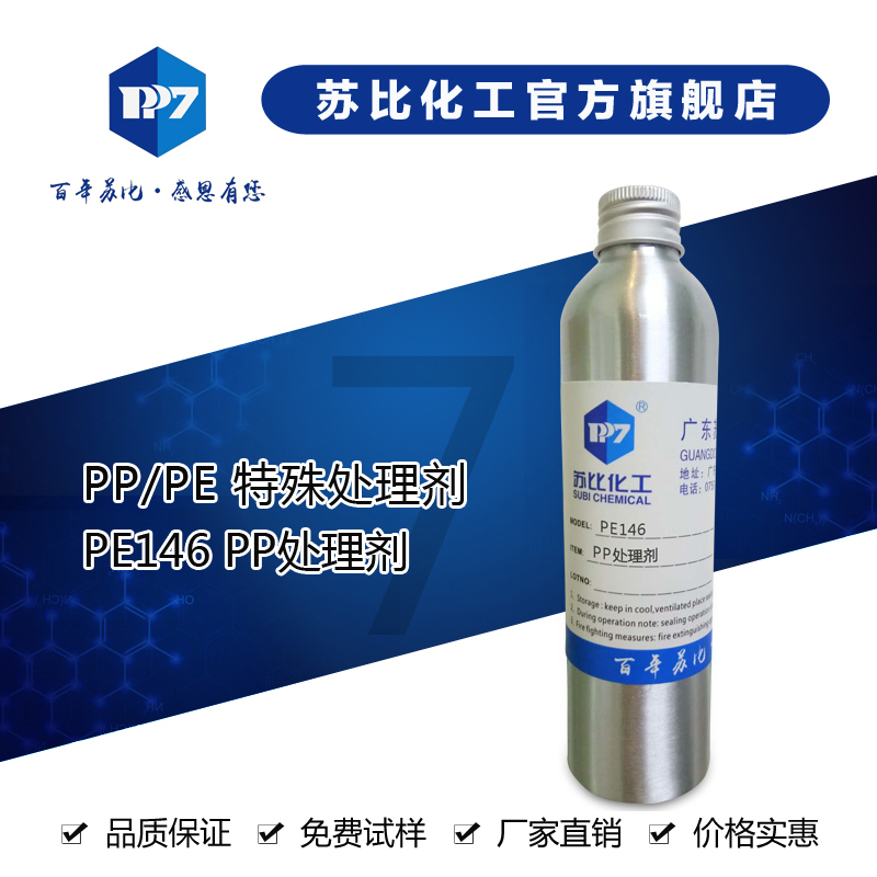 PE146  处理剂/助剂 .对较难、较杂的PP，PET底材，具有耐水煮特性。