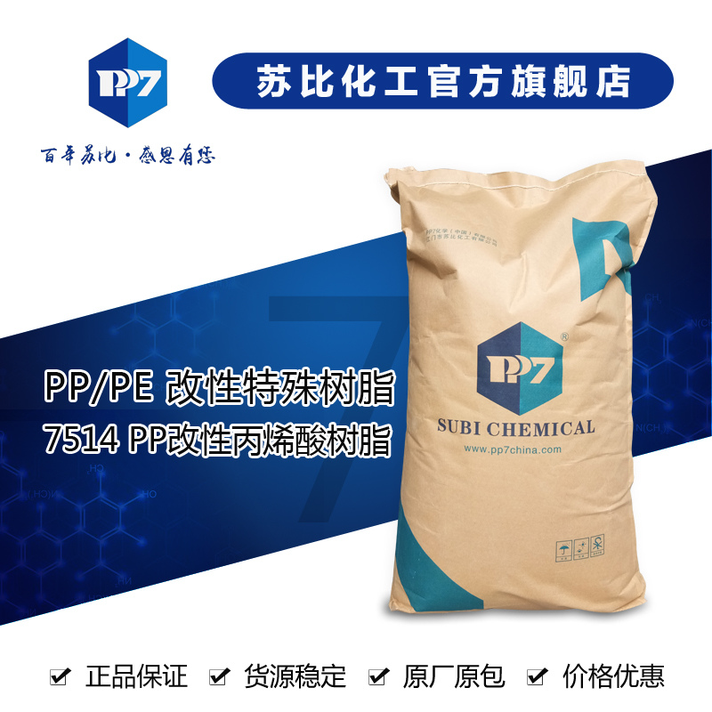 7514-PP 改性丙烯酸树脂 是用来制造 PP 塑料油墨/涂料的专用附着树脂。易溶于苯，酯，溶剂。