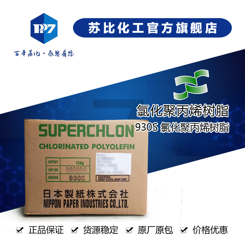 930S 氯化聚丙烯树脂（保险杠涂料用）作为附着力促进剂