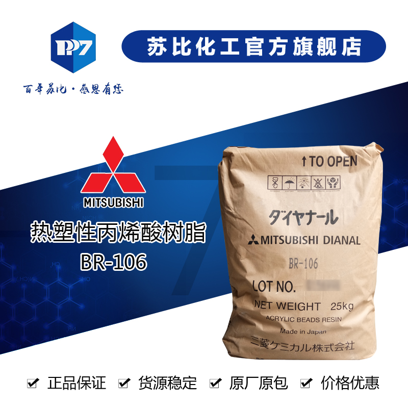 日本三菱BR-106 热塑性丙烯酸树脂 用于粘合剂、塑料用油漆及油墨