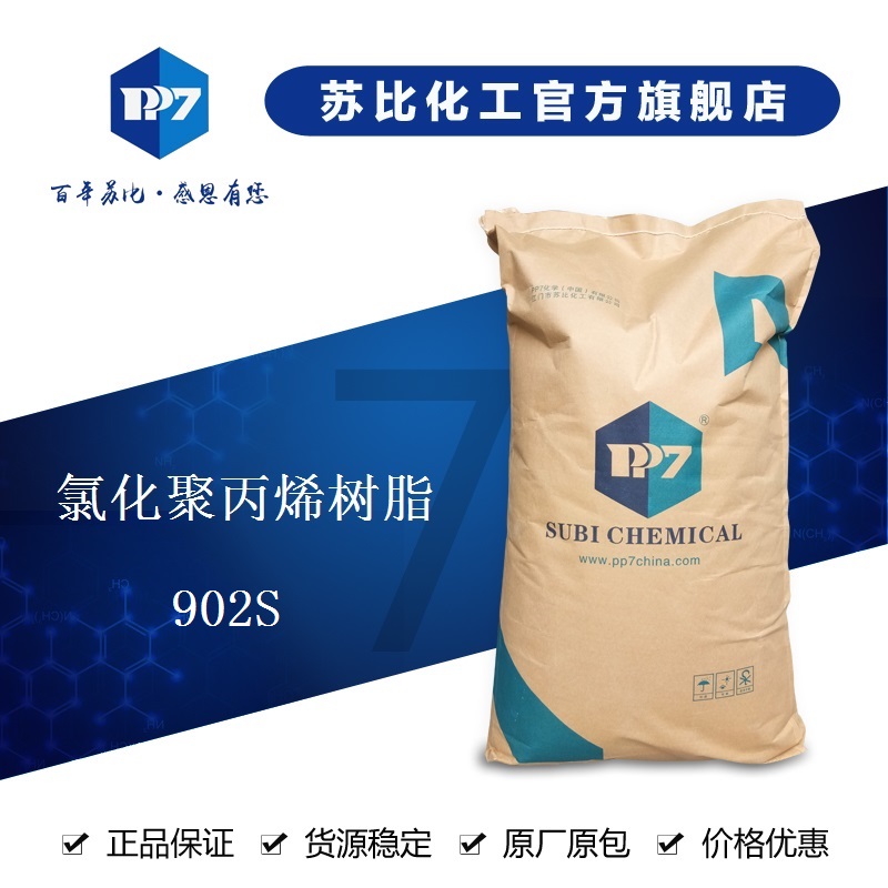 902S氯化聚丙烯CPP 高附着力 广泛应用于涂料油墨系统、胶粘剂中 现货