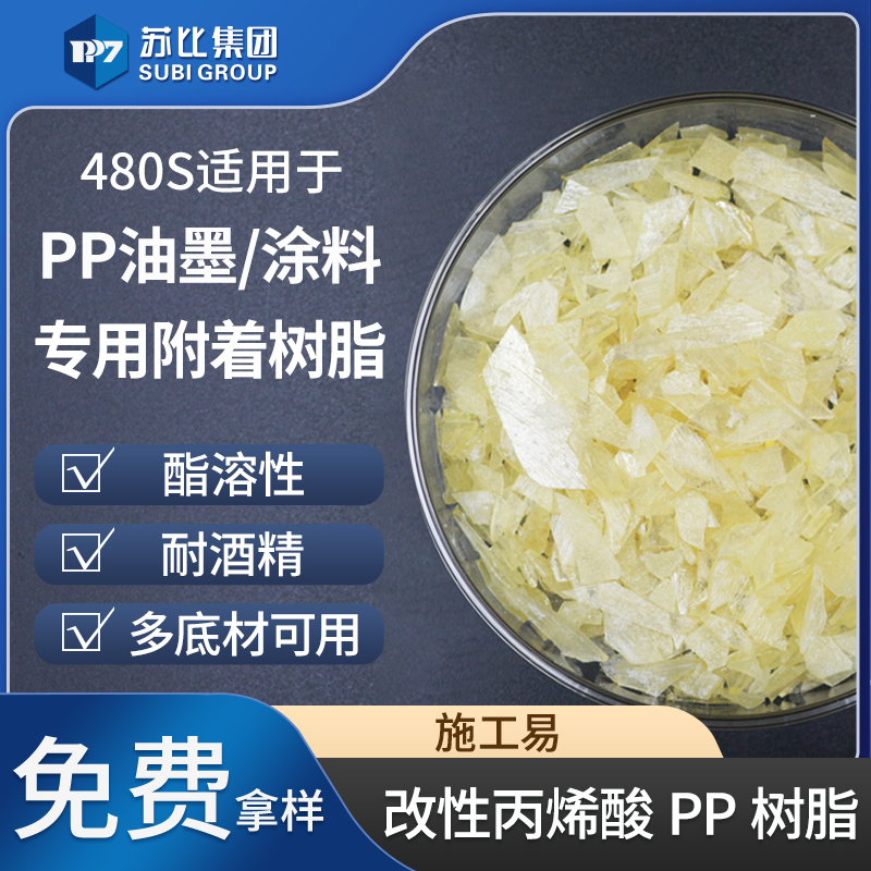 480S 改性丙烯酸树脂 PP树脂油墨/涂料专用CPP树脂促进增加附着力
