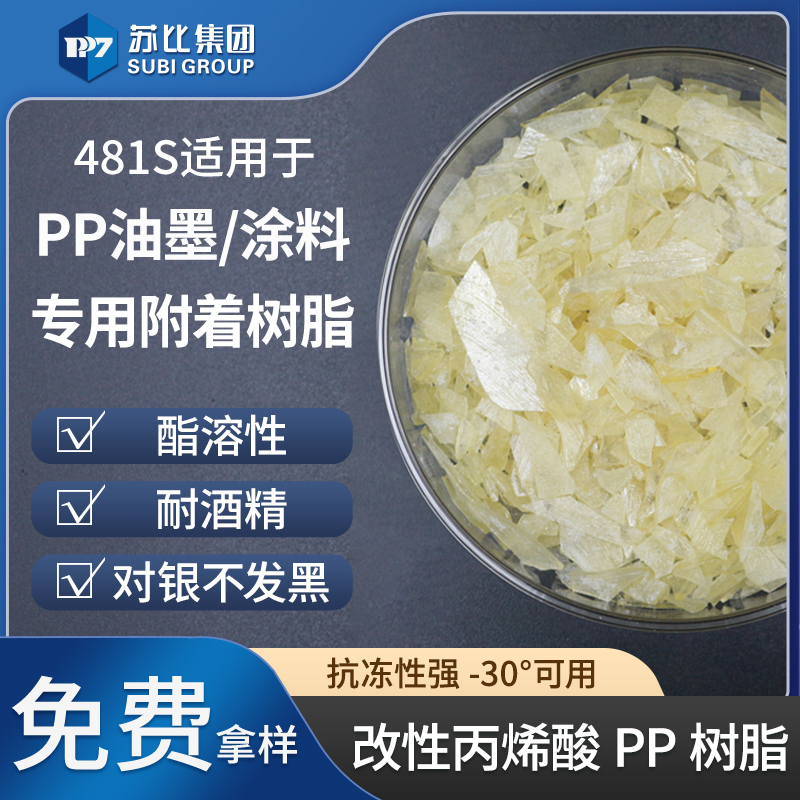 481S 改性丙烯酸树脂油墨/涂料专用附着PP树脂增强附着力抗冻性强