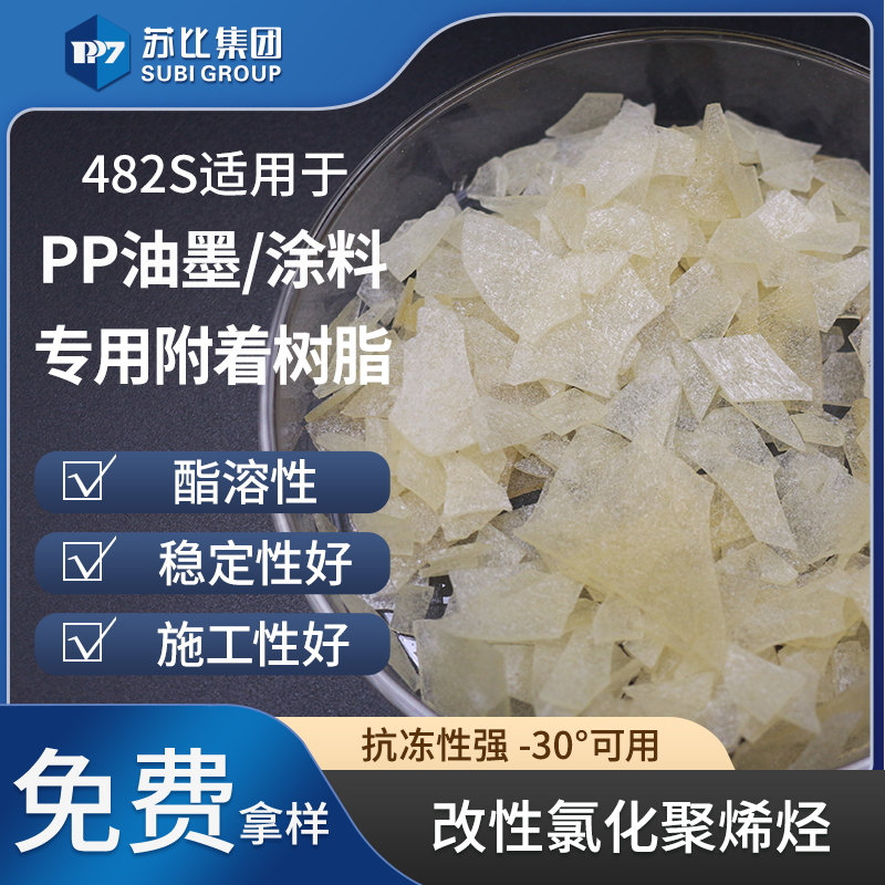 482S 改性丙烯酸树脂 PP树脂油墨/涂料专用树脂抗冻性好 附着力佳